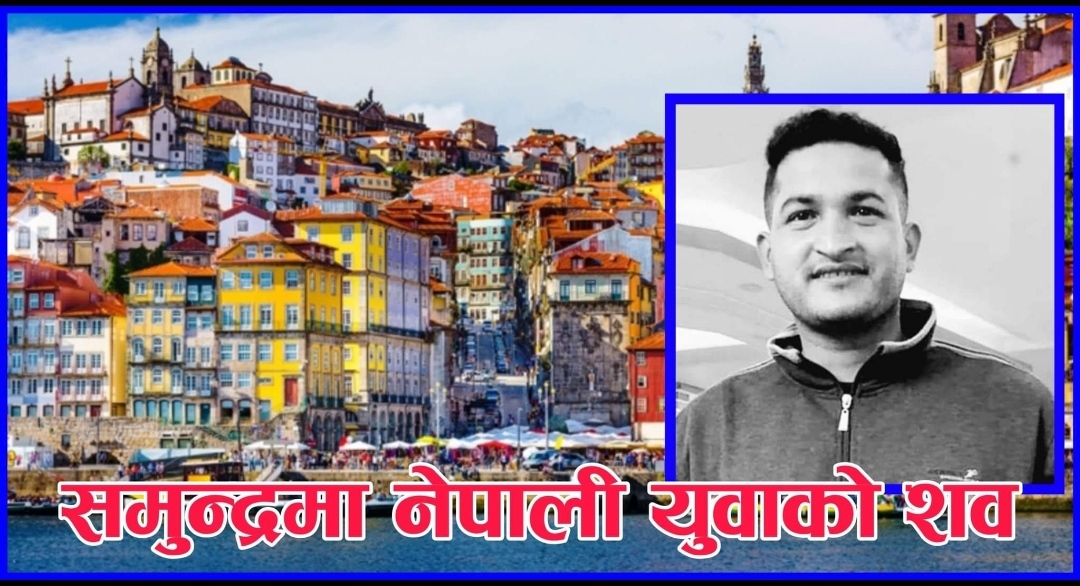पोर्चुगलको समुन्द्रमा भेटियो नेपाली युवाको शव