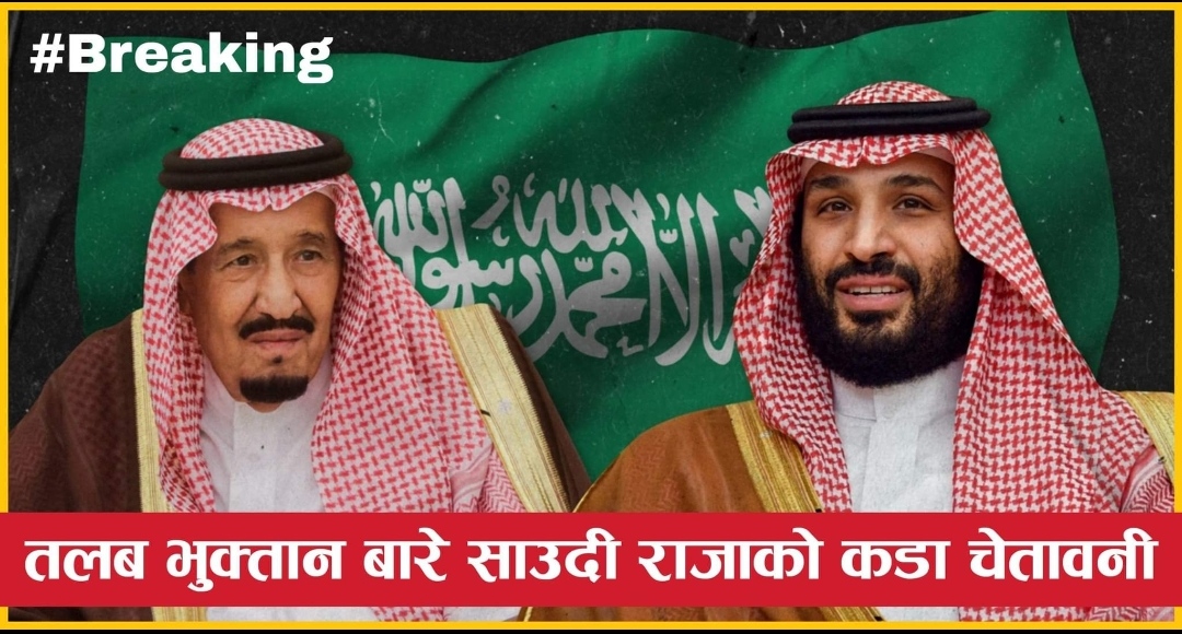 कामदारको तलब समयमा दिन साउदी राजाको कडा चेतावनी, अटेर गरे कारबाही