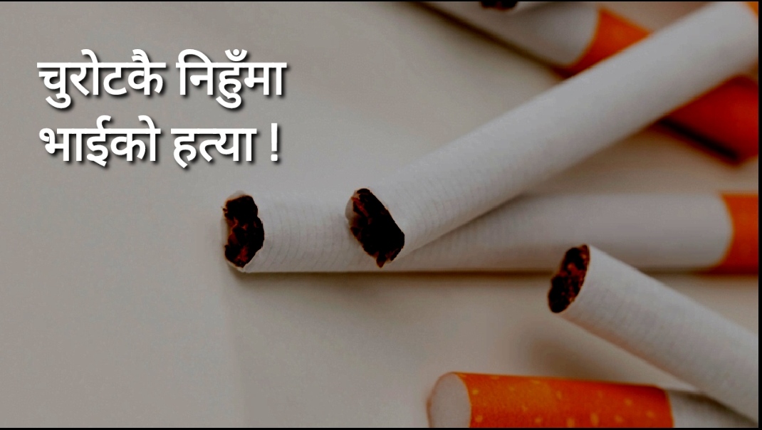 चुरोटको निहुँमा खुकुरी हानेर १८ वर्षीय भाइको हत्या