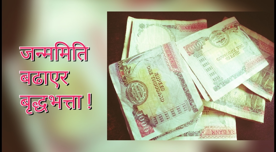 जन्ममिति बढाएर वृद्धभत्ता बुझ्दै आएका १४ जनालाई कारबाही, यसरी खुल्यो पोल