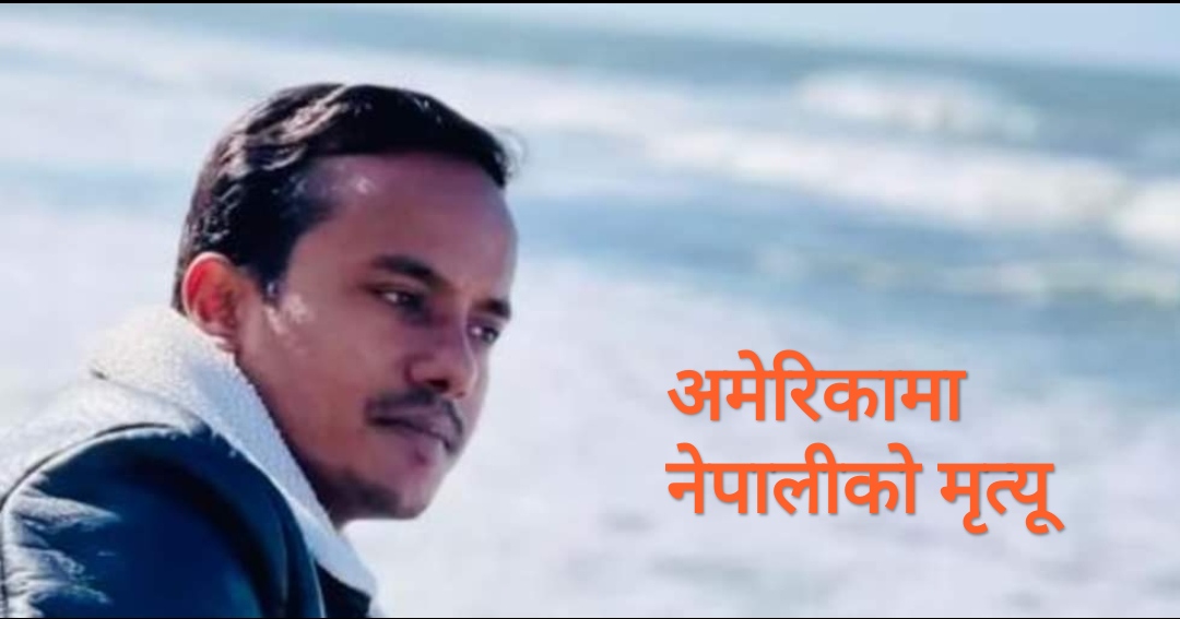 अमेरिकामा नेपाली यूवकको शव भेटियो, शव घर पठाउन चन्दा संकलन !