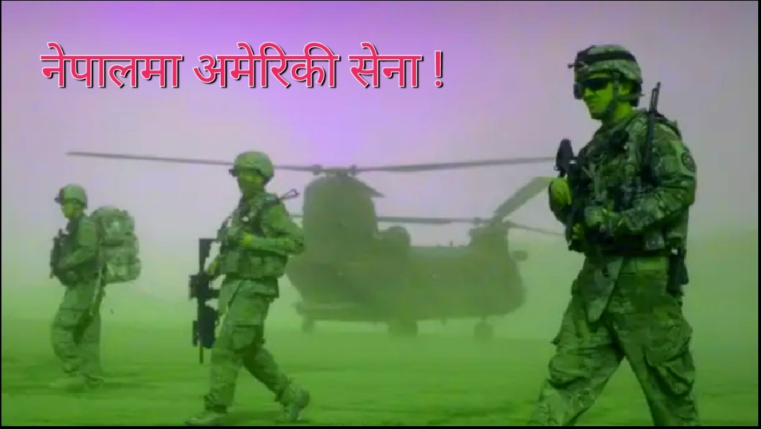 नेपालमा गुप्त रुपमा बसेका छन् ५ हजार अमेरिकी सेना !
