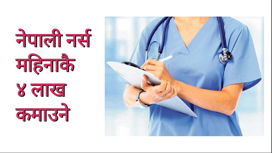 नेपालबाट १० हजार नर्स बेलायत पठाउने तयारी, तलब मासिक ४ लाख रुपैयाँ