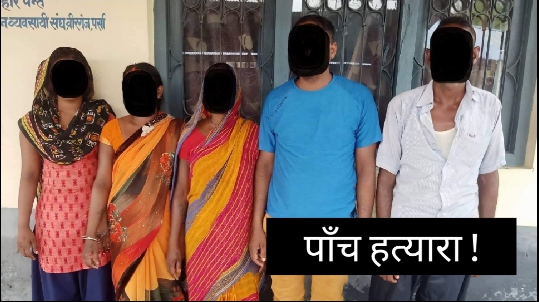 मधेस : भिनाजुले सालोको हत्या गरेको खुलासा, एकै परिवारका ५ जना पक्राउ