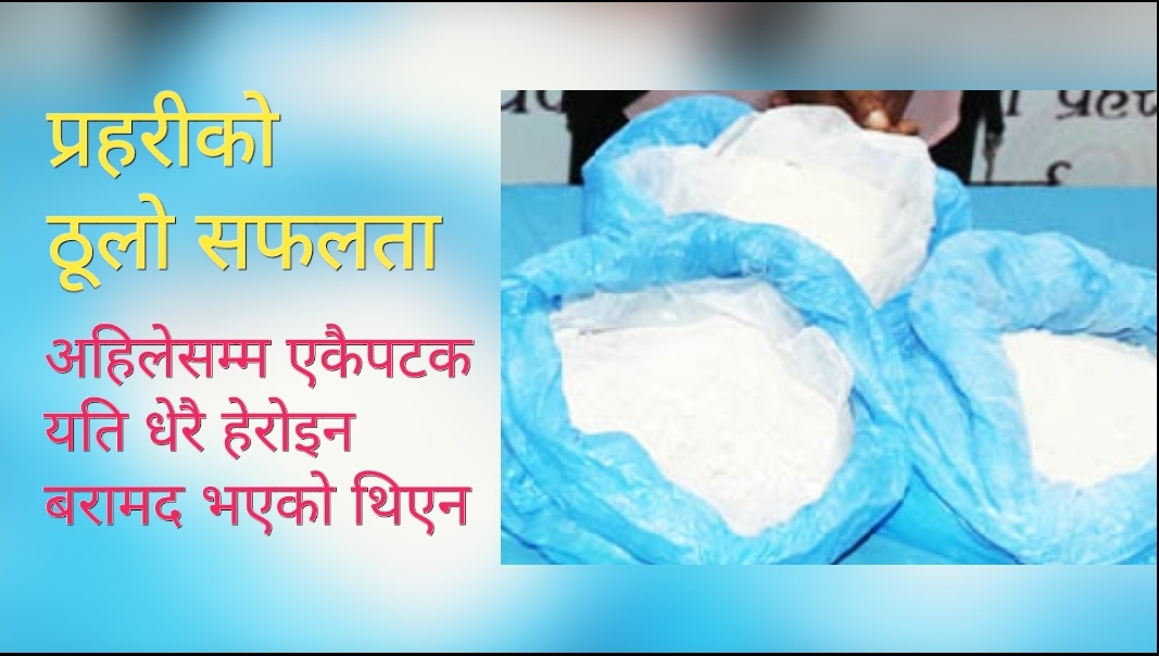 विमानस्थलबाट ५० करोड बराबरको सेतो हेरोइन बरामद, तीन अफ्रिकी पक्राउ परे