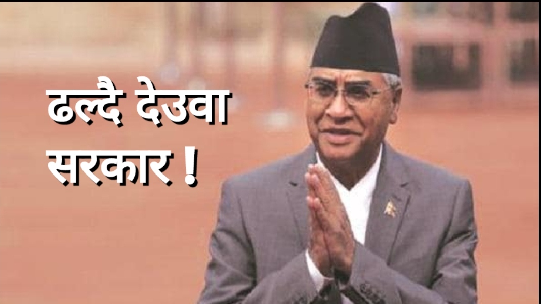 चुनाव अघि नै देउवा सरकार ढल्न सक्ने ! को बन्दैछ नयाँ प्रधानमन्त्री ?