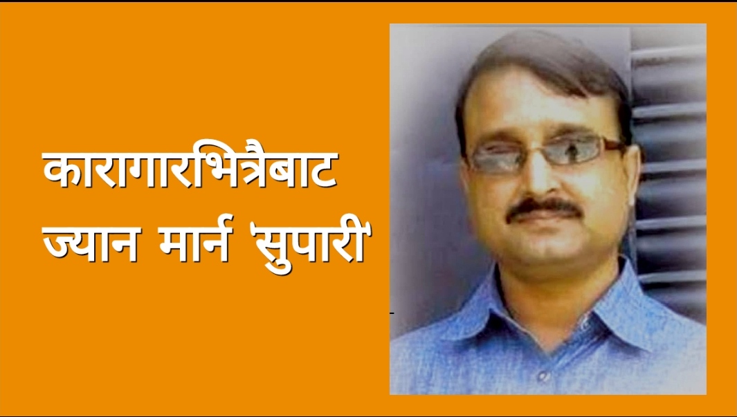 ईटाभट्टामा जिउँदै मान्छे जलाउने आलमका भाइ आपराधिक गतिविधिमा अझै सक्रिय