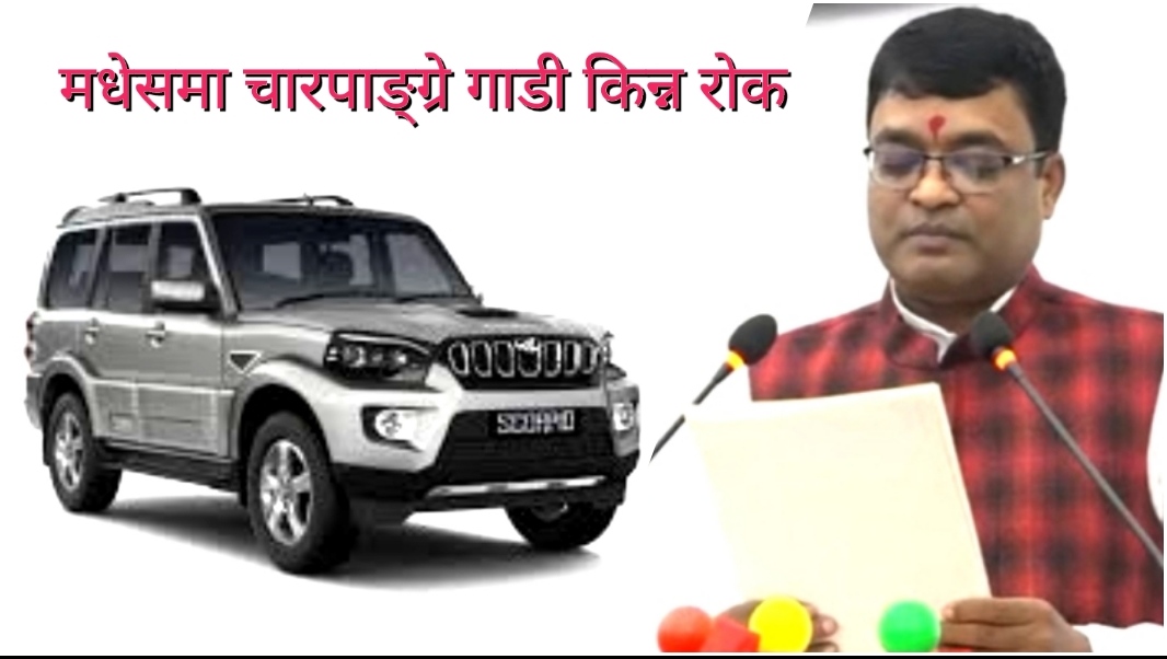 मधेसका सरकारी कार्यालयले चारपाङ्ग्रे गाडी खरिद गर्न नपाउने !