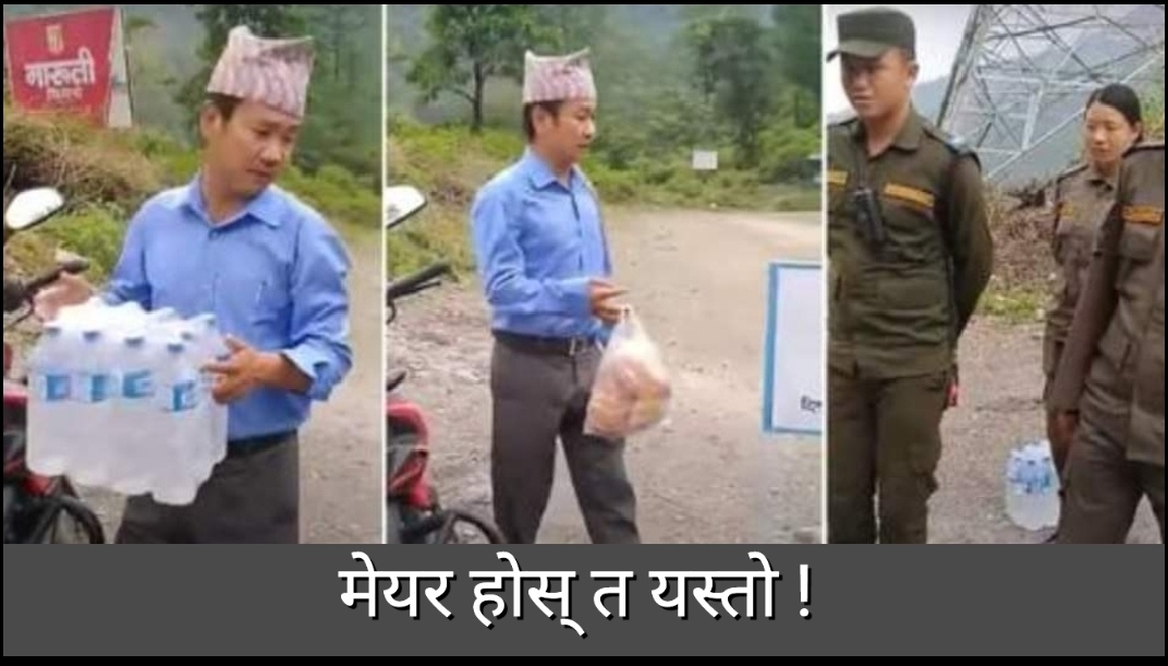 ड्युटीमा खटेका नगर प्रहरीका लागि मेयर साम्पाङ आफै खाजा र पानी बोकेर पुगेपछि…
