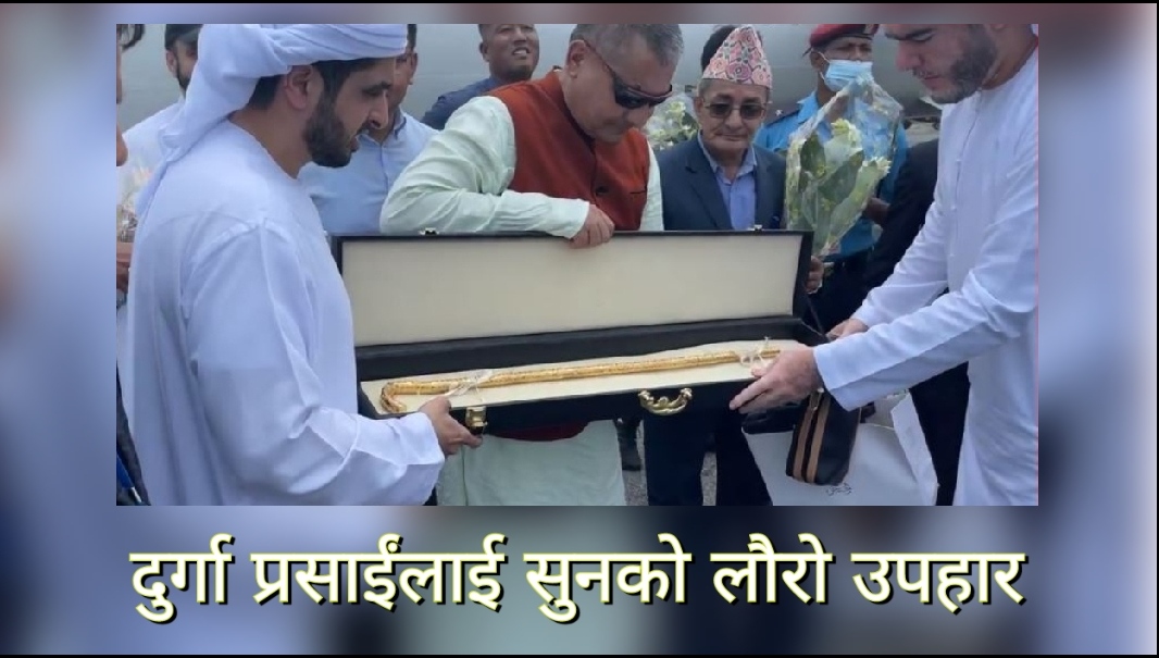 Breaking- दुबईका राजकुमारले दुर्गा प्रसाईंलाई दिए सुनको लौरो उपहार