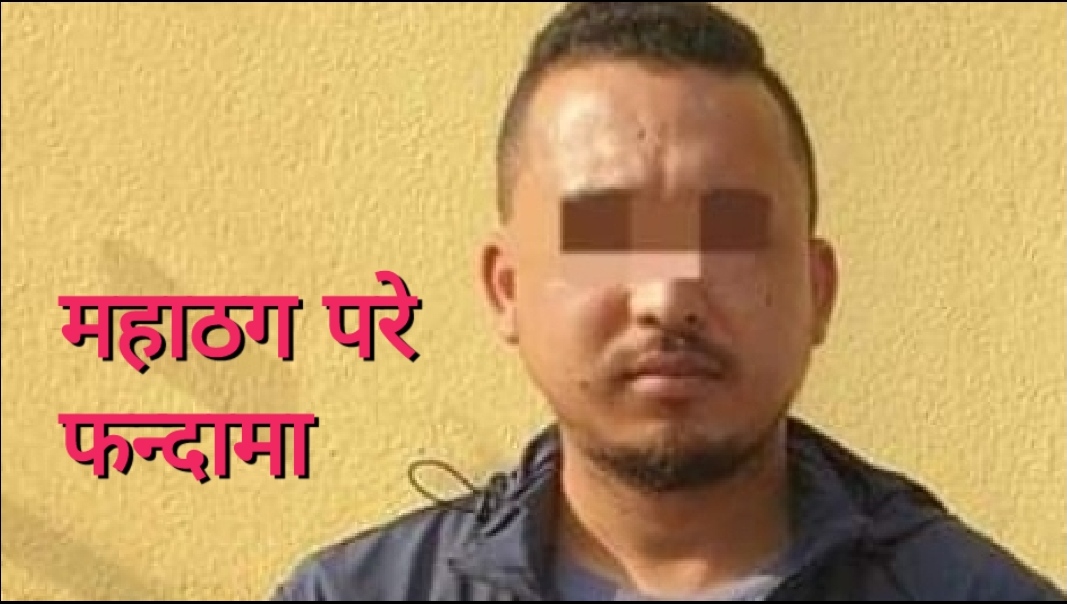 क्यानडा र अस्ट्रेलिया पठाइदिने नाममा ठग्दै हिड्ने यी यूवकलाई प्रहरीले समात्यो