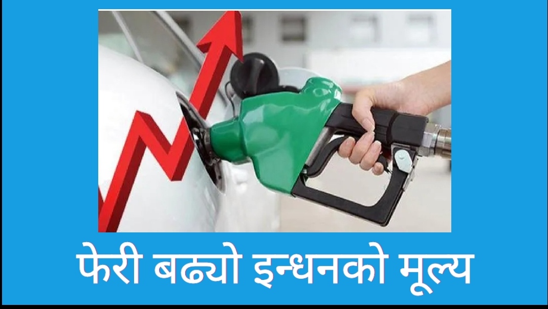 एकैपटक पेट्रोलमा प्रतिलिटर २१ र डिजेलमा २७ रुपैयाँले मूल्य बढ्यो