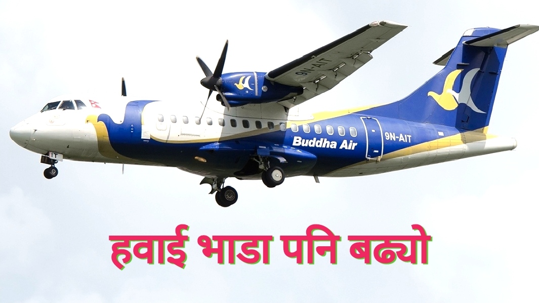 हवाई भाडा प्रतियात्रु आठ सय ४० रुपैयाँसम्म बढ्यो
