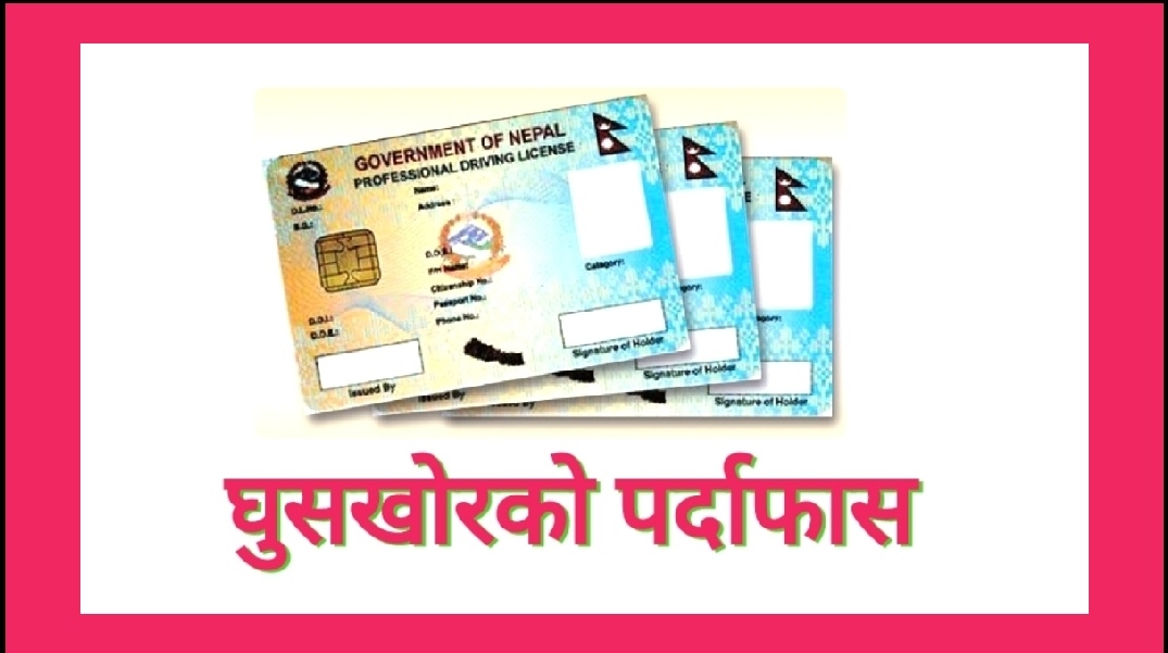 एक लाख २० हजारसम्म घुस खाएर सवारी लाइसेन्स वितरण गरेको खुलासा