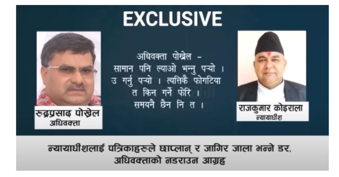 वकिलद्वय पोख्रेल र कोइरालाकाे खतरनाक डिलको अडियो बाहिरियो, २ करोडमा इच्छाराज रिहा !