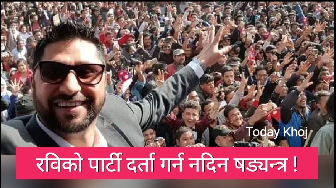 Breaking – रवि लामिछानेको पार्टी दर्ता नगर्न निर्वाचन आयोगमा उजुरी, यस्तो छ आरोप