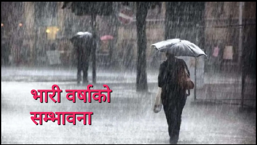 मधेस र प्रदेश १ मा भारी वर्षा हुने, सतर्कता अपनाउन अपिल