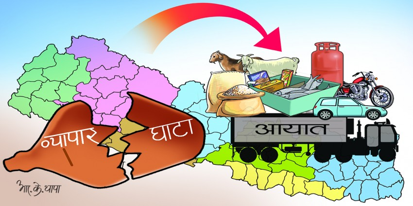 संकटमा नेपाल : वैदेशिक व्यापार घाटा २५ प्रतिशतले बढ्यो, ११ महिनामै १५ खर्ब ७७ अर्ब घाटा