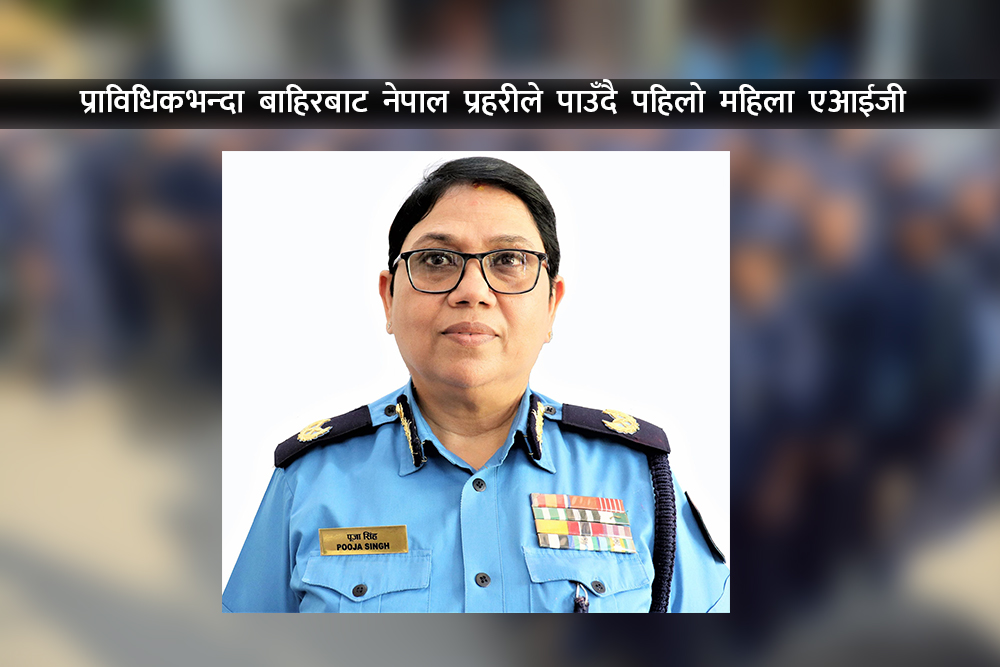 नेपाल प्रहरीमा प्राविधिक बाहेक पहिलो पटक महिला एआइजी बनिन् पूजा सिंह