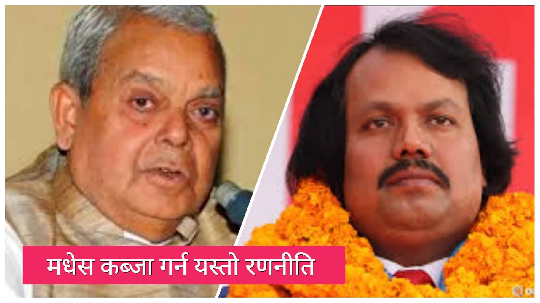 लोसपा र जनमत पार्टीबीच चुनावी तालमेलको गृहकार्य सुरु