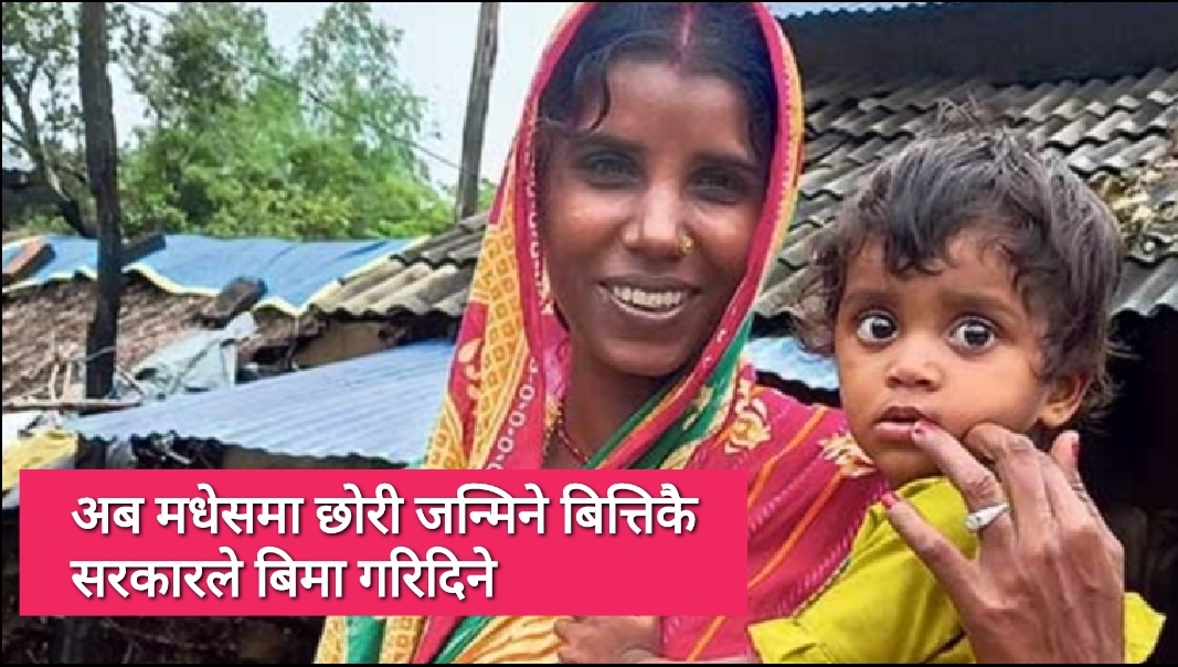 मधेसमा छोरी शिक्षा बिमा पुनः सुरु, ग्लोवल आइएमई बैंकसंग सम्झौता