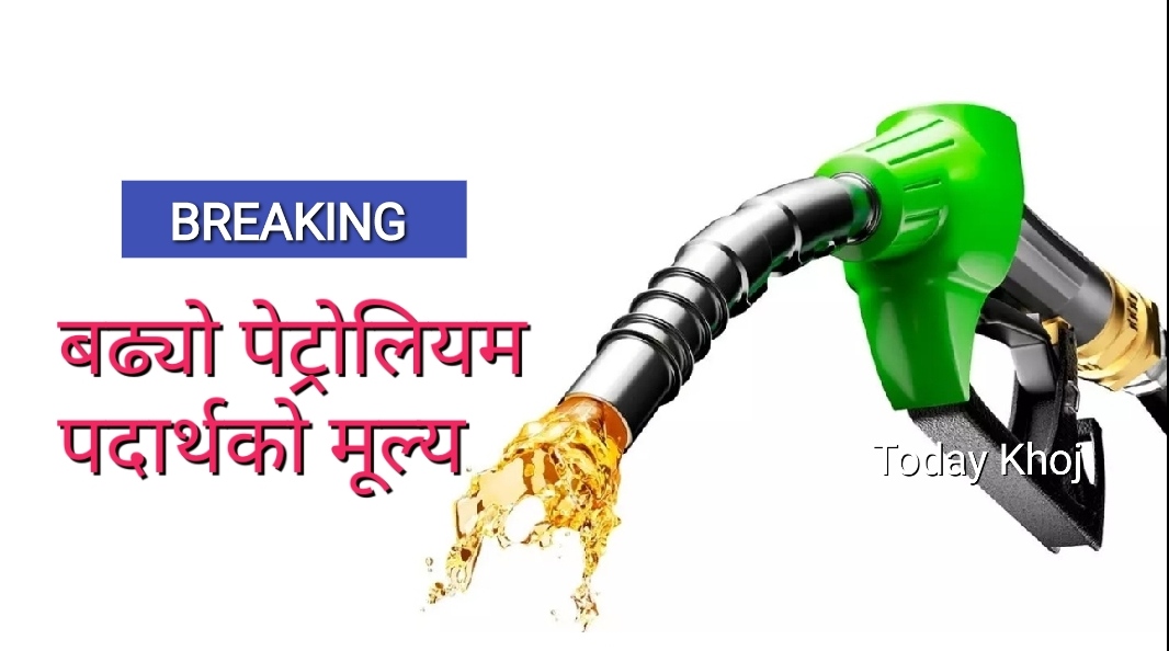 फेरि बढ्यो पेट्रोलियम पदार्थको मूल्य, नयाँ मूल्य अनुसार प्रतिलिटर कति ?