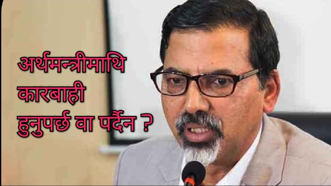 ‘राजीनामाले मात्रै पुग्दैन, अर्थमन्त्रीमाथि राज्यविरुद्धको कसूरमा छानबिन गर्नुपर्छ’