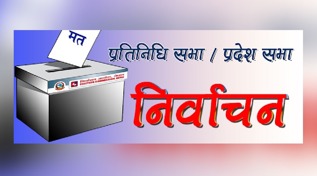 संसदको कार्यकाल मंसिर २२ गतेसम्म, चुनावमा १० अर्ब खर्च लाग्ने