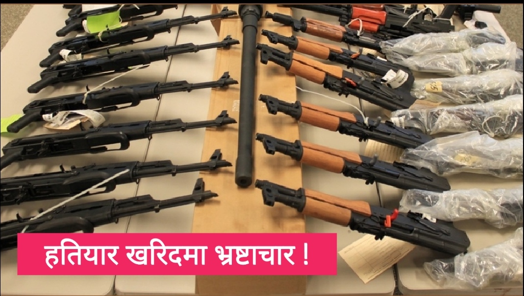 चार गुणा बढीमा इटाली हतियार नेपाल सरकारले खरिद गर्न लागेको खुलासा