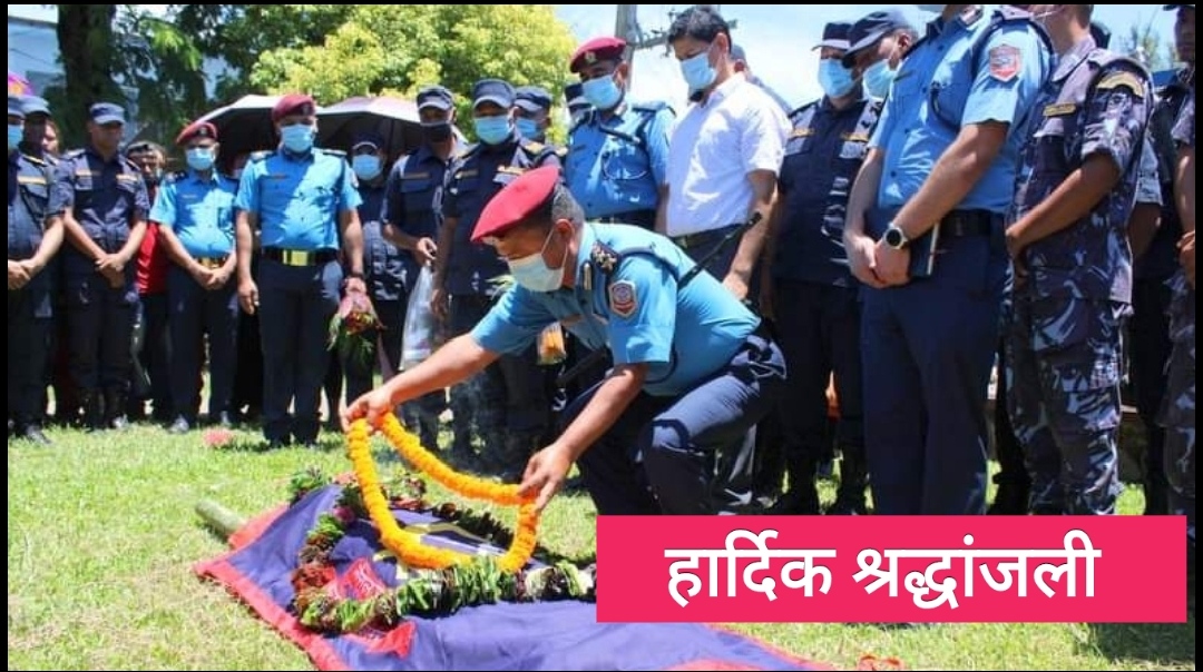 तालिमकै क्रममा बेहोस भएर प्रहरी जवानको मृत्यु, रामघाटमा अन्त्येष्टि