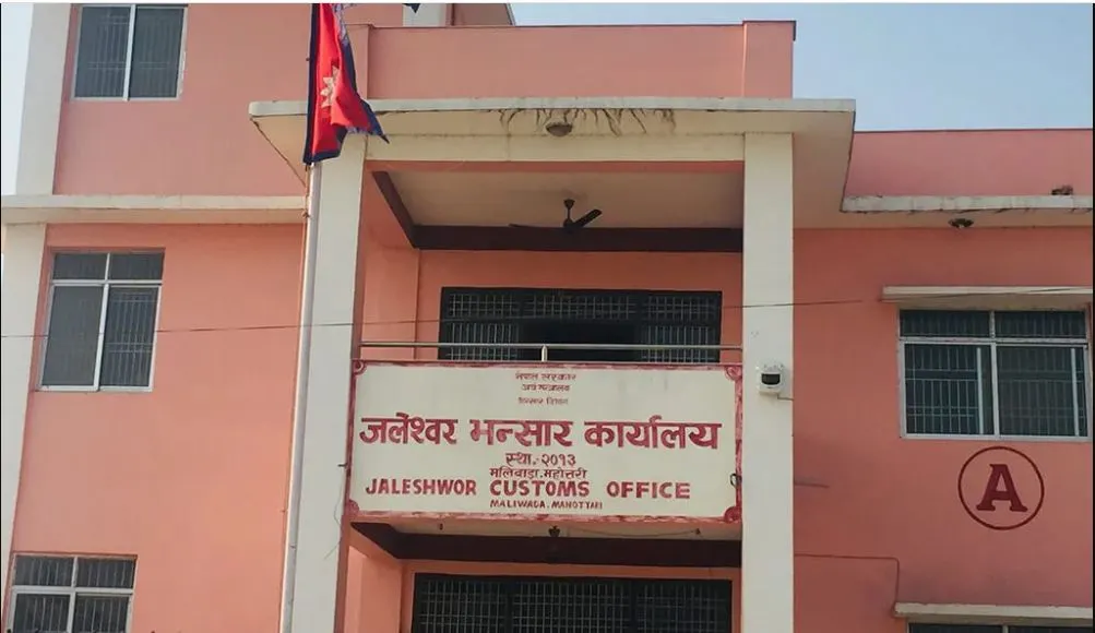 जलेश्वर भन्सार कार्यालयद्वारा नौ करोड ३४ लाख राजस्व संकलन
