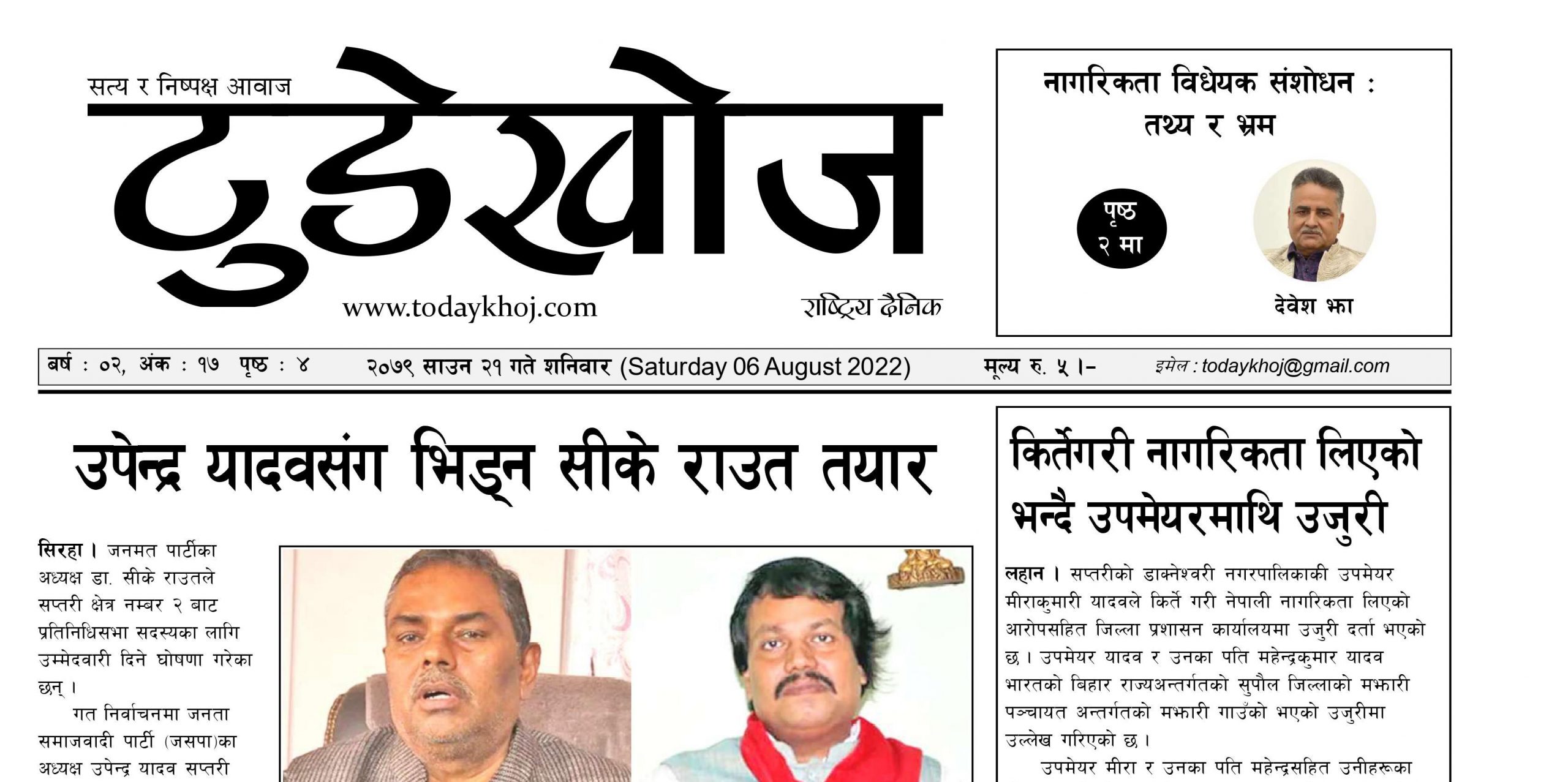 टुडेखोज दैनिक । साउन २१ गते शनिवारको Epaper हेर्नुहोस्