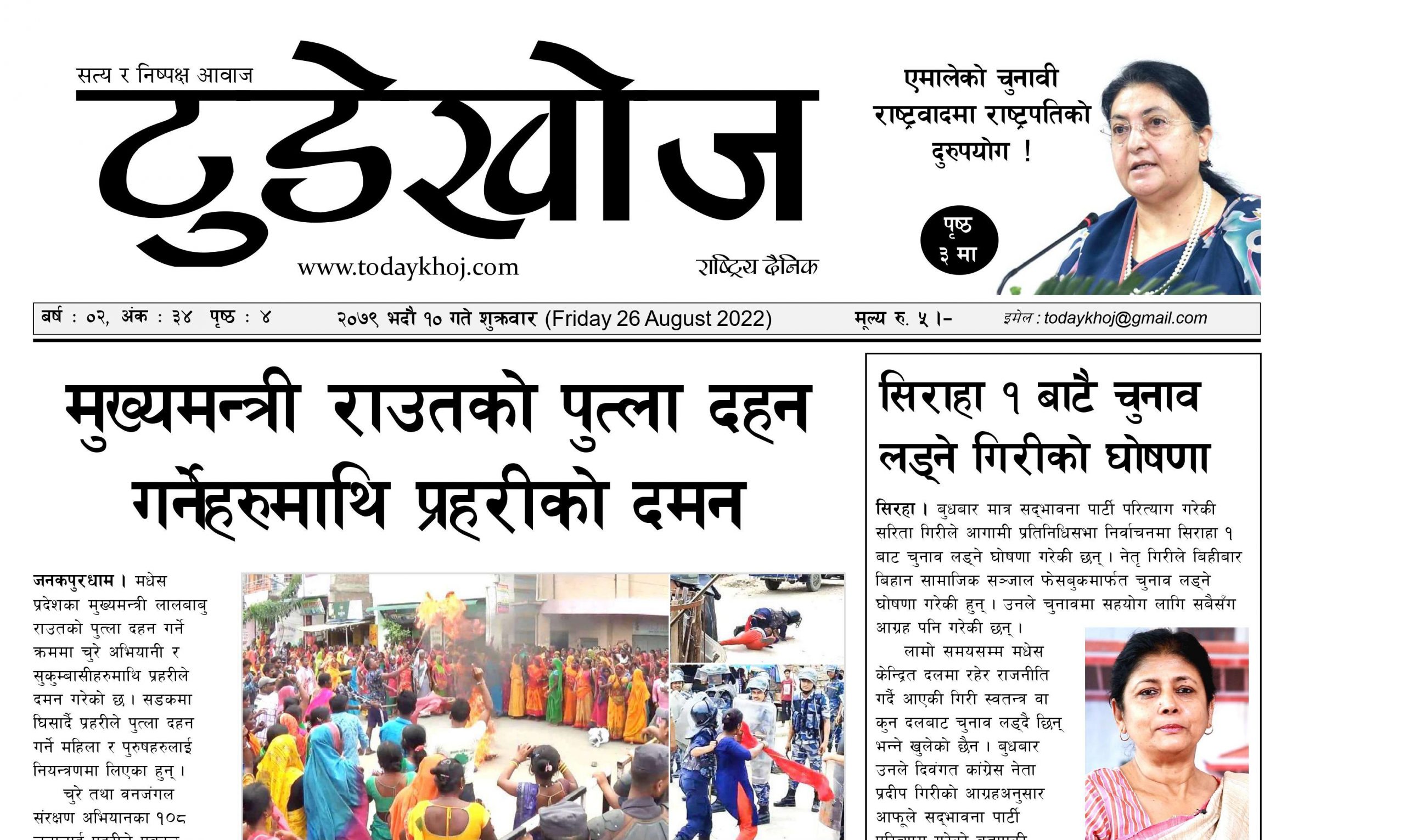 टुडेखोज राष्ट्रिय दैनिक । सिरहा । २०७९ भदौं १० गते शुक्रवार