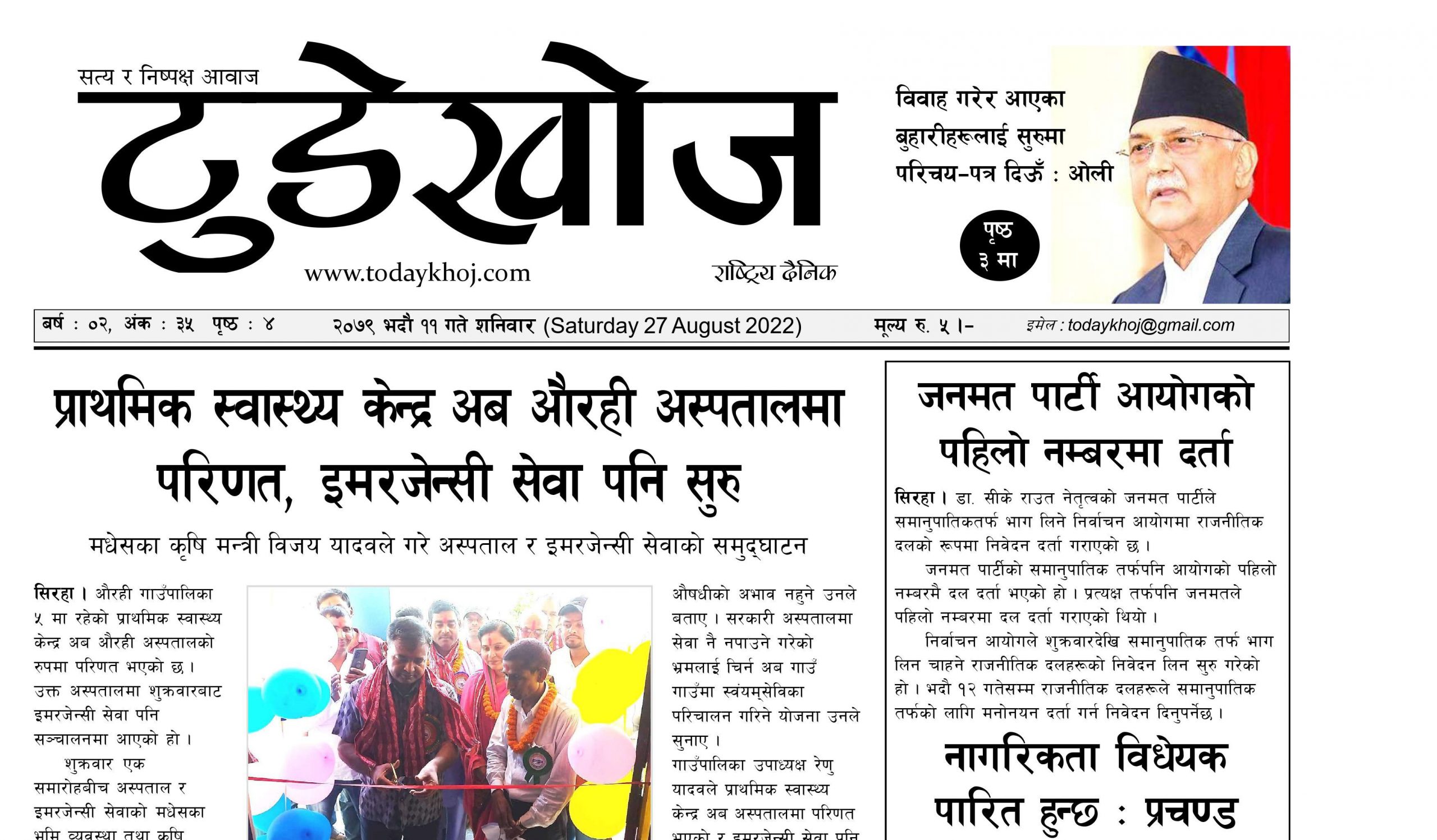 टुडेखोज राष्ट्रिय दैनिक । सिरहा । २०७९ भदौं ११ गते शनिवार