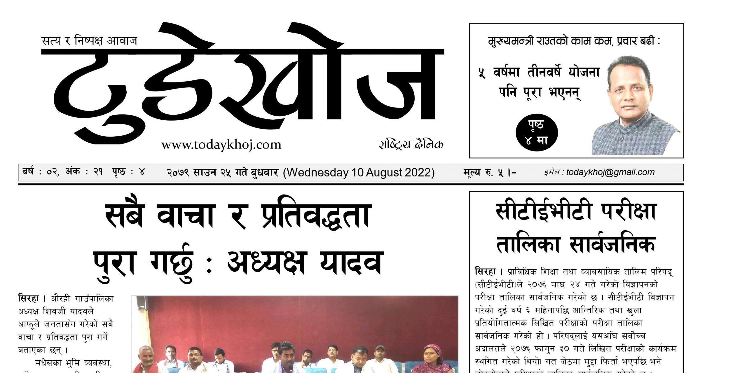 टुडेखोज दैनिक । साउन २५ गते बुधवारको Epaper हेर्नुहोस्