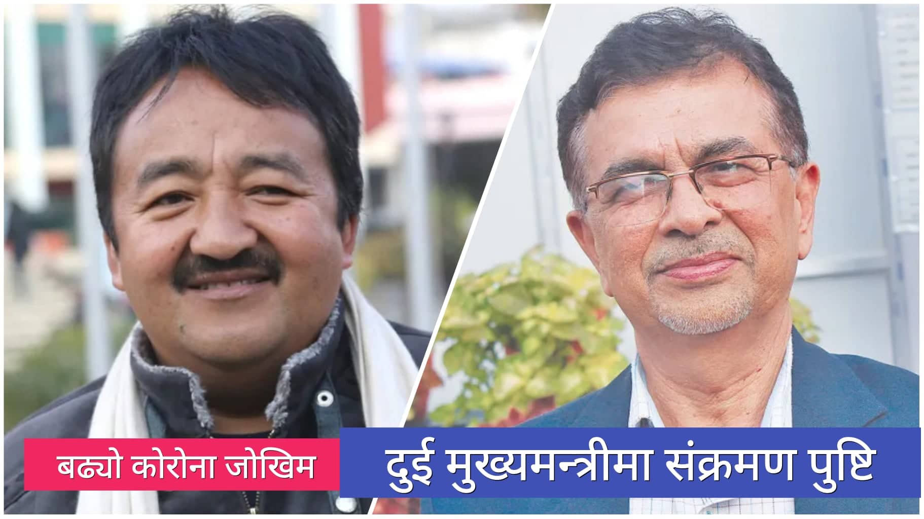 प्रदेश १ र वागमतीका मुख्यमन्त्रीलाई कोरोना संक्रमण