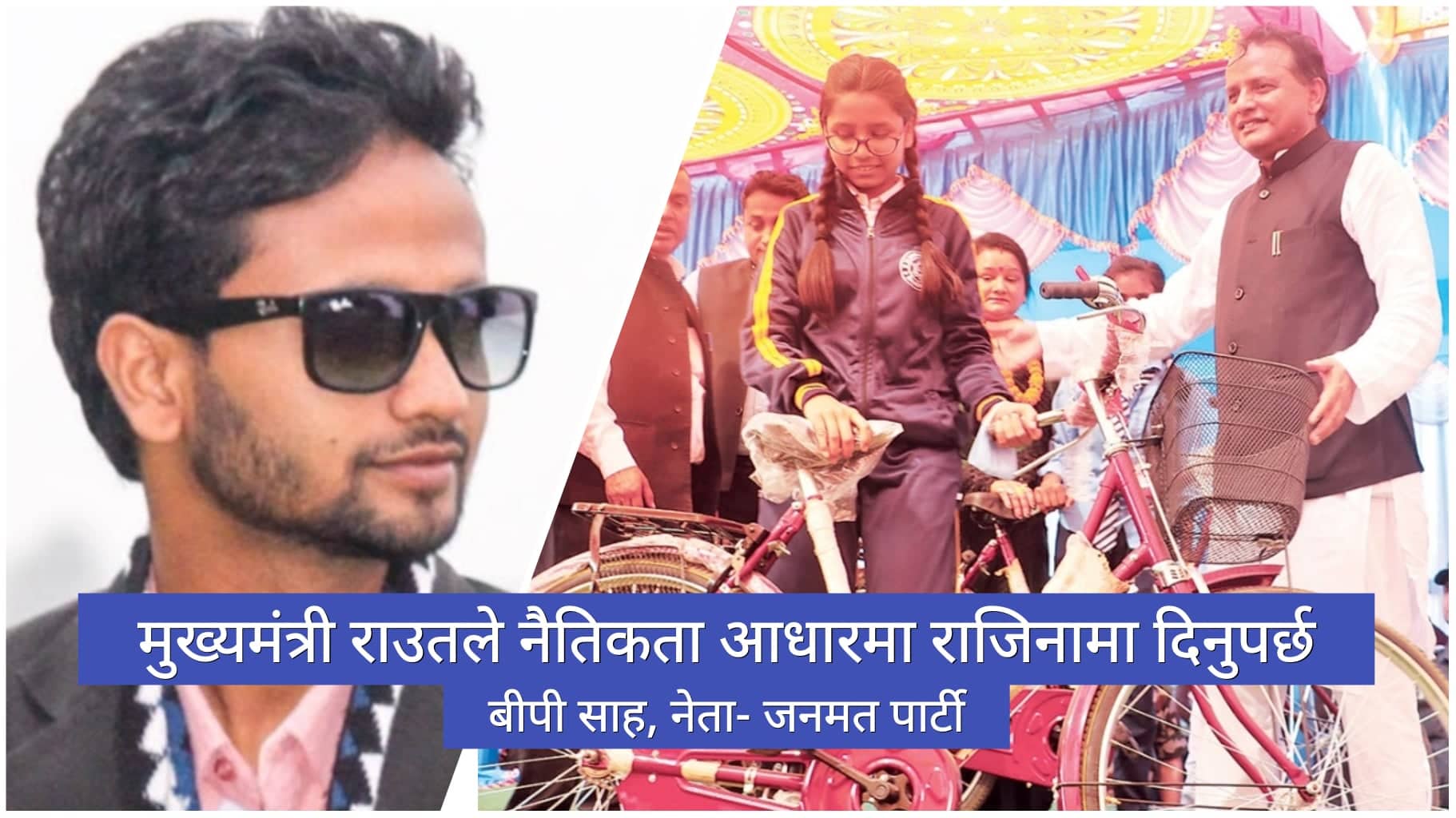 साइकल खरिदमा १० करोड भ्रष्टाचार प्रकरणः जनमत पार्टीले माग्यो मुख्यमन्त्री राउतको राजिनामा