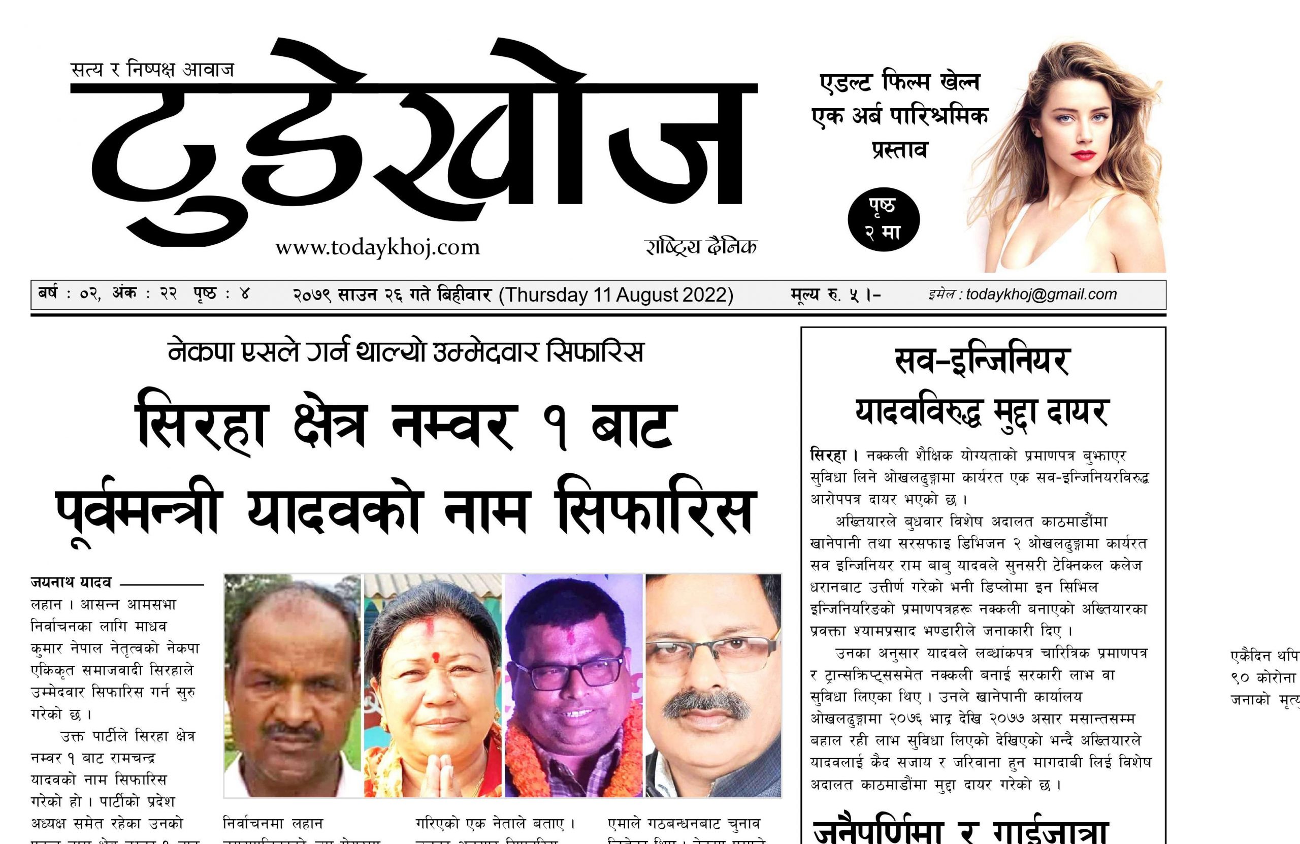 टुडेखोज दैनिक । साउन २६ गते बिहीवारको Epaper हेर्नुहोस्
