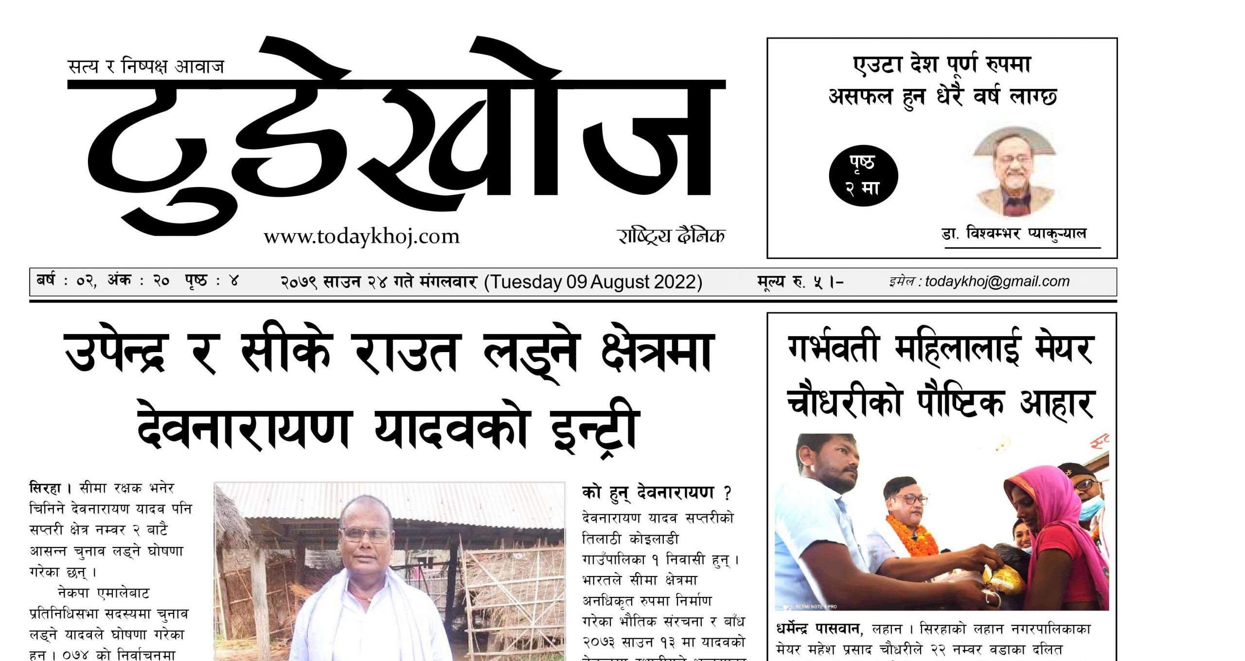 टुडेखोज दैनिक । साउन २४ गते मंगलवारको Epaper हेर्नुहोस्