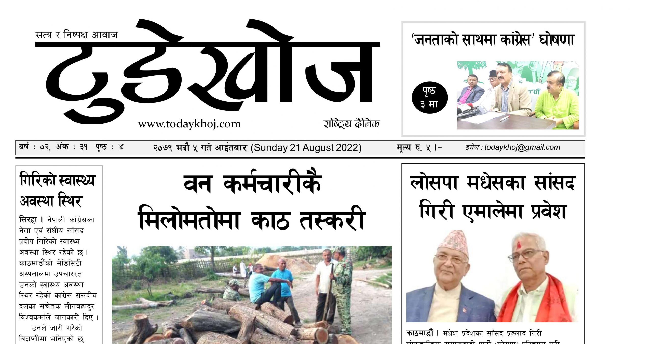 टुडेखोज दैनिक । सिरहा । २०७९ भदौं ५ गते आईतवार