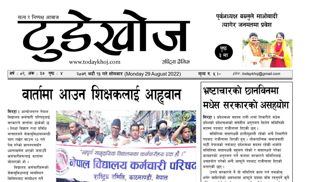 टुडेखोज राष्ट्रिय दैनिक । २०७९ भदौं १३ गते सोमवार