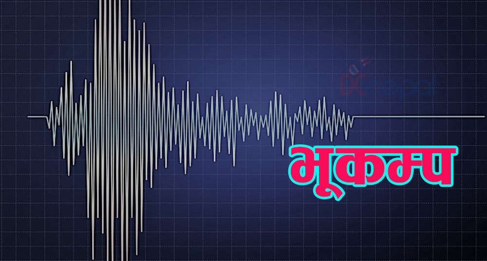 नेपालमा फेरी भूकम्प
