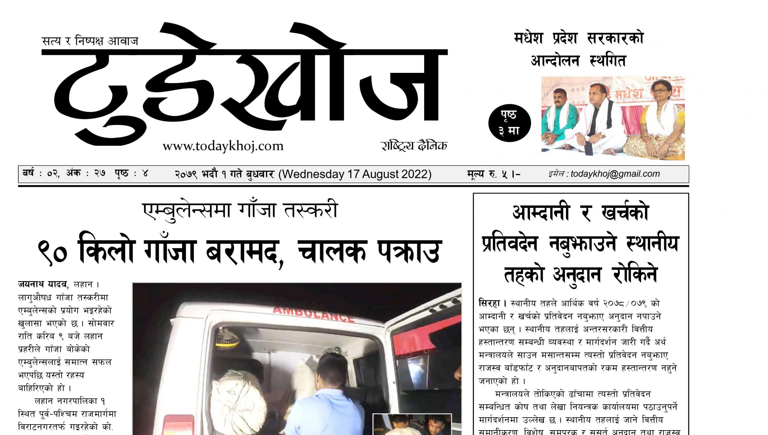 टुडेखोज दैनिक । सिरहा । २०७९ भदौं १ गते बुधवार