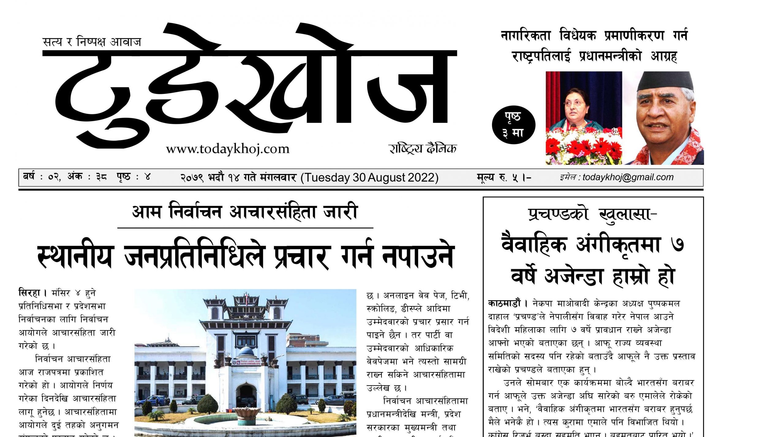 टुडेखोज राष्ट्रिय दैनिक । २०७९ भदौं १४ गते मंगलवार