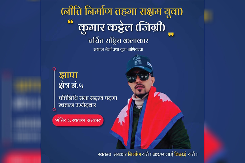 हास्य कलाकार ‘जिग्री’ केपी ओलीविरुद्ध झापाबाट चुनाव लड्ने