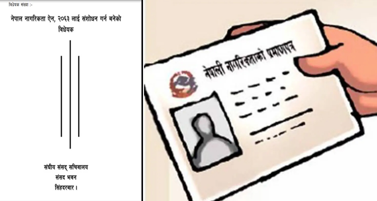 नागरिकता विधेयकमाथि छलफल गर्न विधायन समितिको बैठक बोलाइयो, कसको छ बहुमत ?