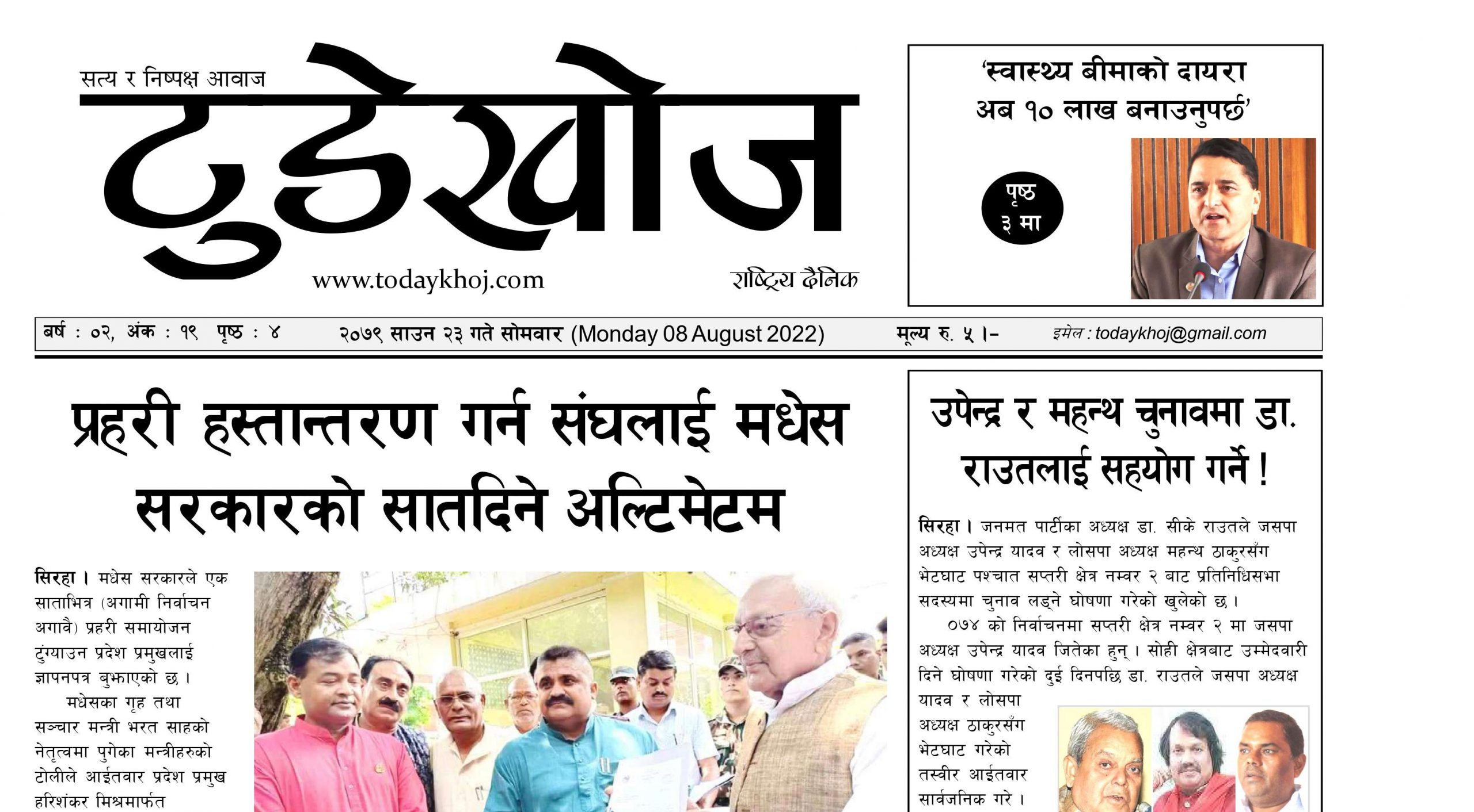 टुडेखोज दैनिक । साउन २३ गते सोमवारको Epaper हेर्नुहोस्