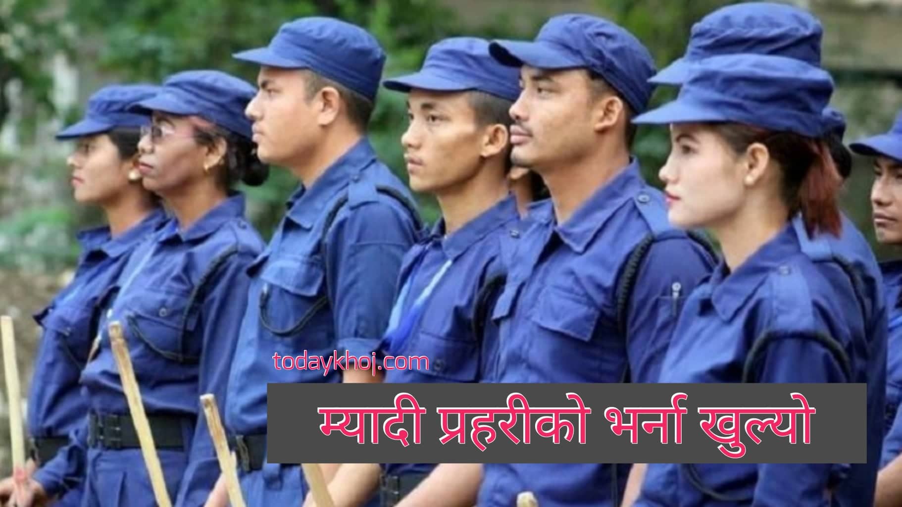 १ लाख १५ हजार म्यादी प्रहरीका लागि खुल्यो भर्ना, हेर्नुस् डिटेल