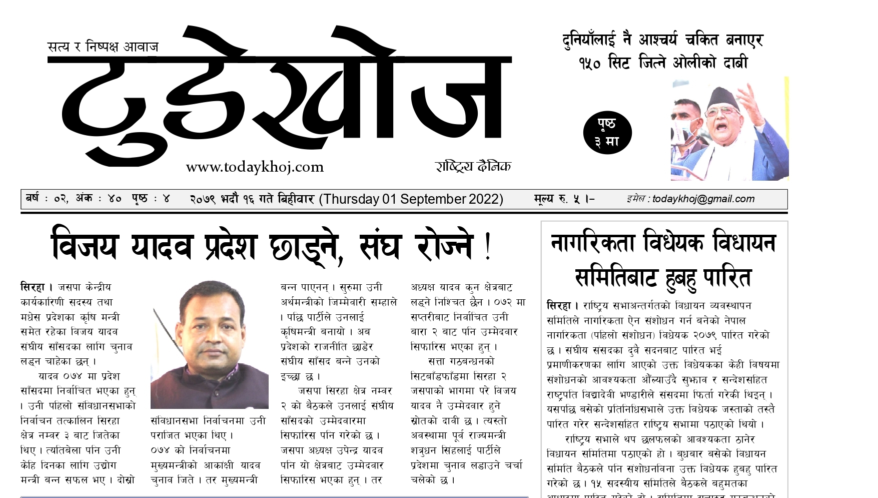 टुडेखोज राष्ट्रिय दैनिक । २०७९ भदौं १६ गते बिहीवार