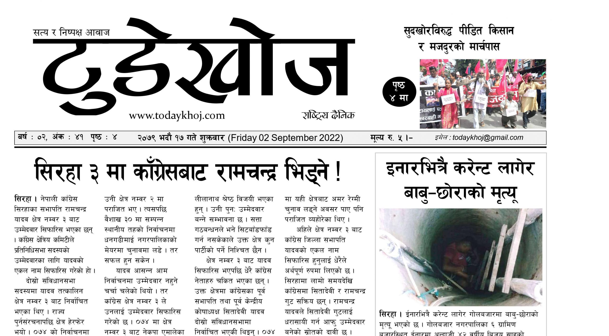 टुडेखोज राष्ट्रिय दैनिक । २०७९ भदौं १७ गते शुक्रवार